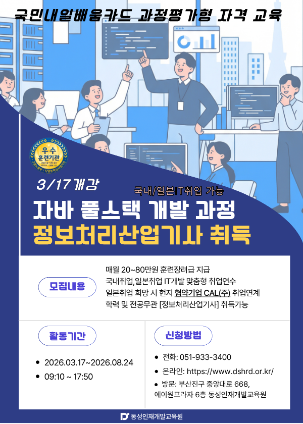 [부산국비IT학원] 일본IT취업연계! 정보처리산업기사 취득 자바 개발과정